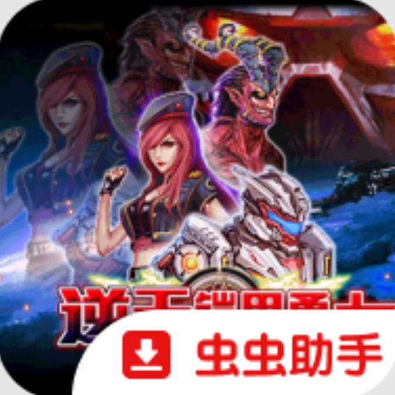逆天铠甲勇士