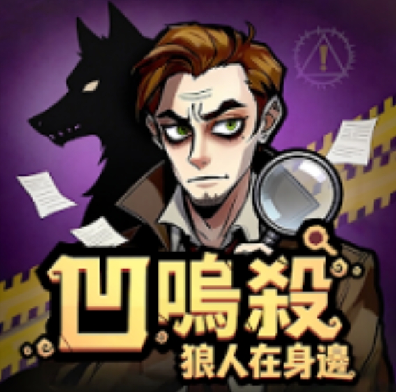 凹呜杀狼人在身边
