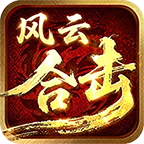福马风云合击