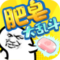 肥皂大乱斗