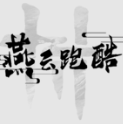 燕云跑酷