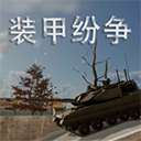装甲纷争官方