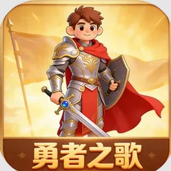 勇者之歌