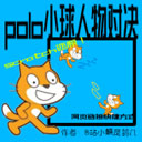 polo小球