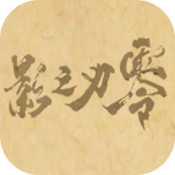 皮影之刃零