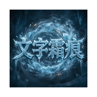 文字霜痕