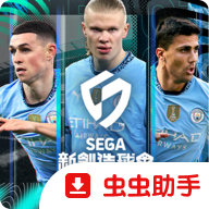 世嘉新创造球会2026国际服