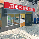 超市模拟器兼容版