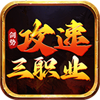 剑势攻速三职业