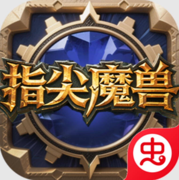指尖魔兽