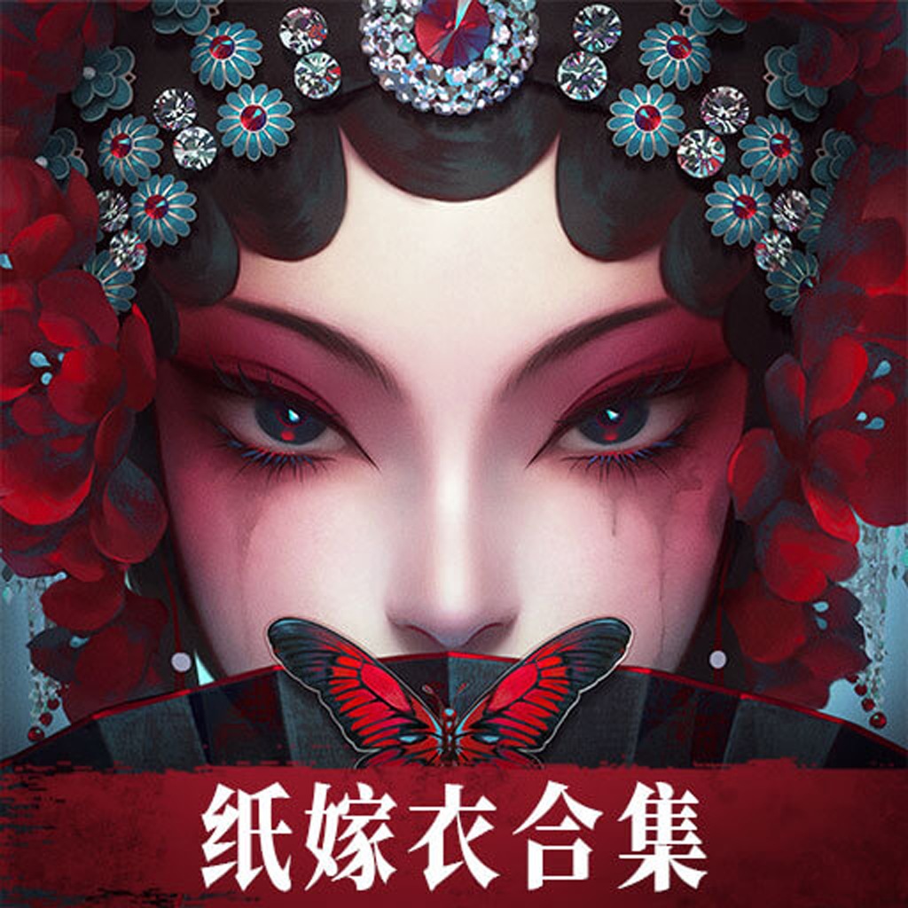 纸嫁衣6千秋魇篇