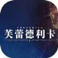 芙蕾德利卡
