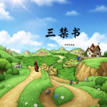 三禁书共鸣之起始