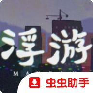 浮游