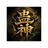 蛊神