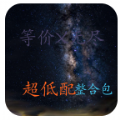 我的世界超低配等价无尽