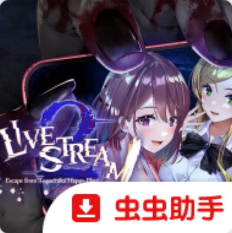 探灵直播2