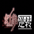 幻象逆转