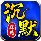 零度非凡沉默