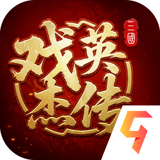 三国戏英杰传