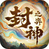 封神之弈