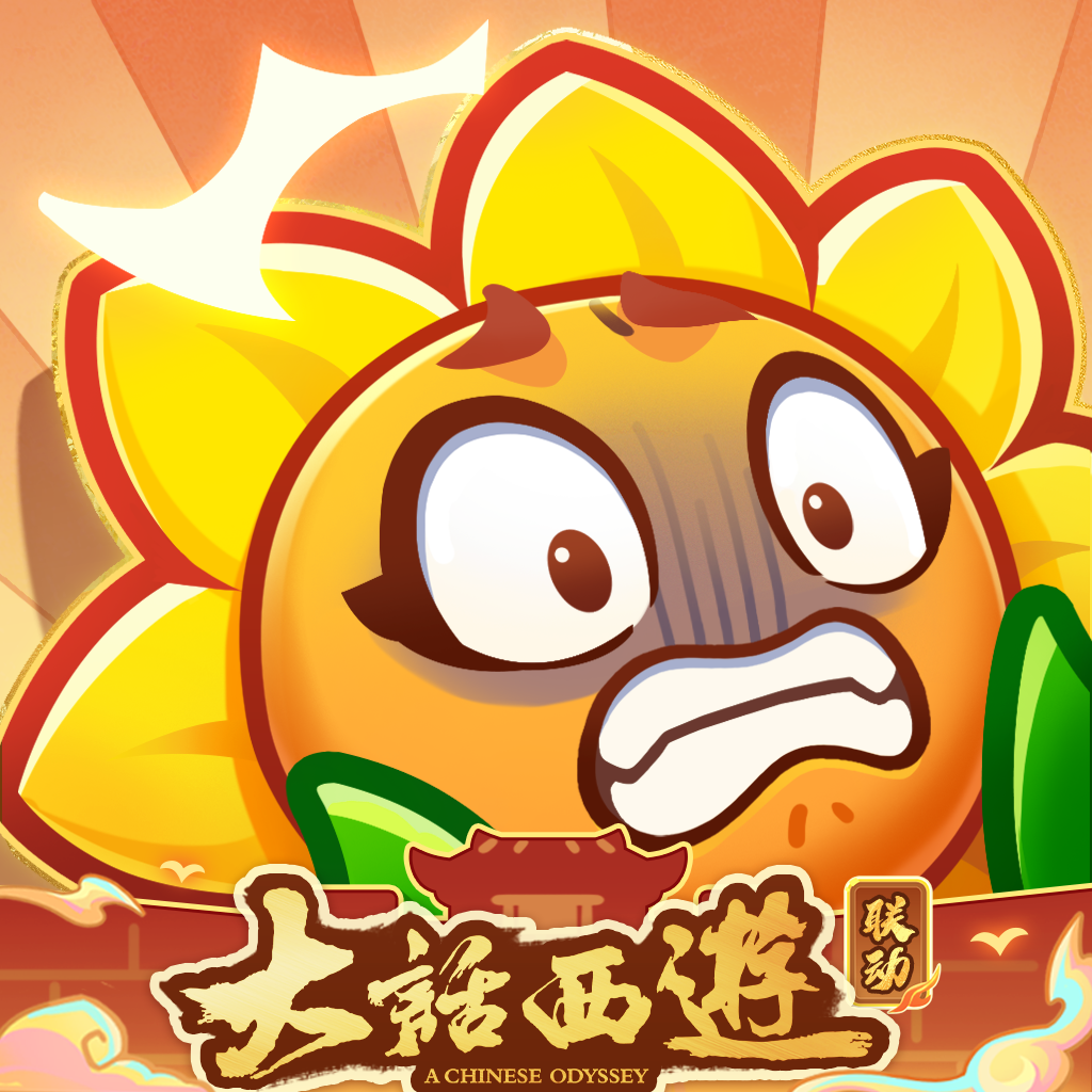 保卫向日葵
