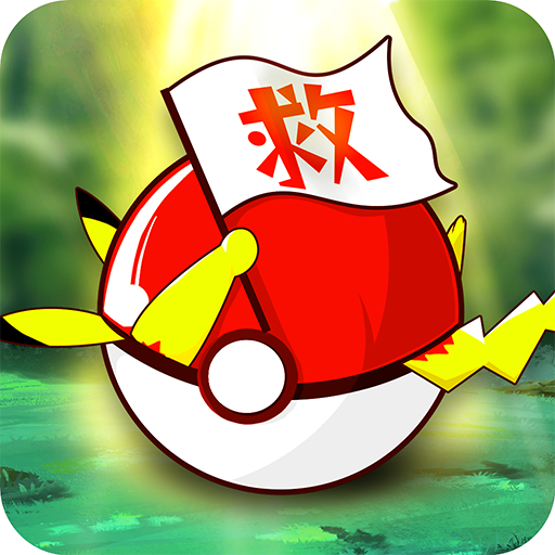 口袋重制ios
