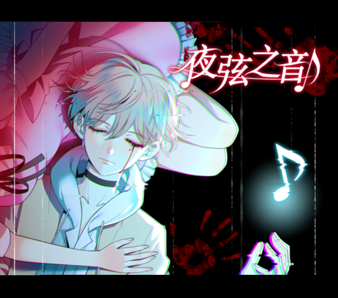 夜弦之音