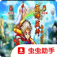 西游战神七十二变增值版
