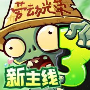 植物大战僵尸3国服