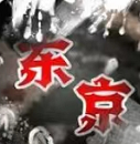 东京异闻录