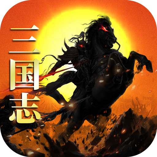 三国志名将传高返福利版