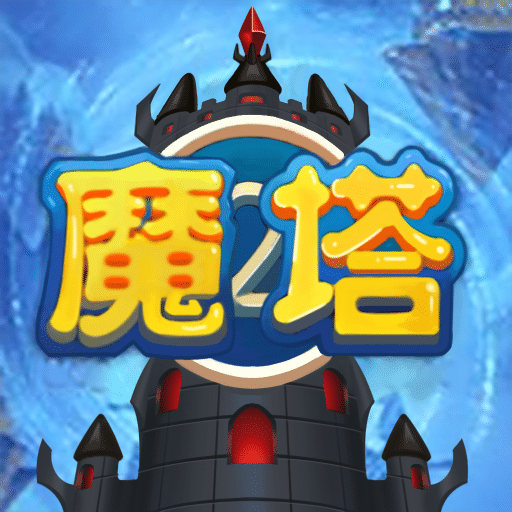 魔塔模拟器小游戏