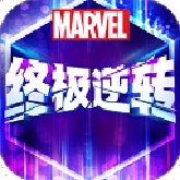 漫威终极逆转国际服
