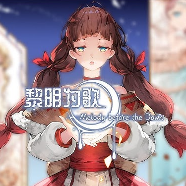 黎明为歌