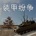 装甲纷争单机版