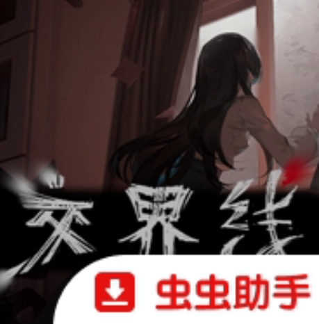 交界线