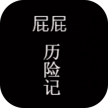 屁屁历险记