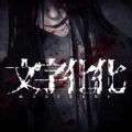 文字化