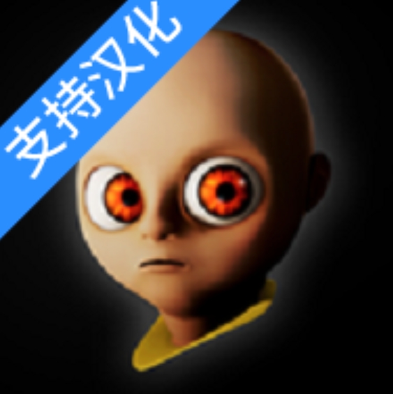 黄衣婴儿汉化版