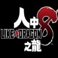 人中之龙8手机版