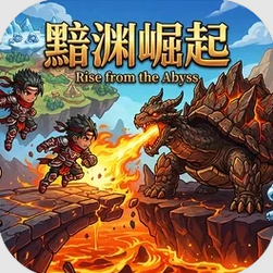 黯渊崛起