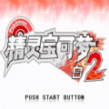 宝可梦白2加强版