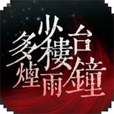 多少楼台烟雨钟