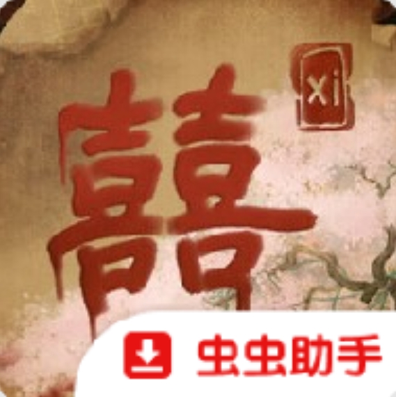 囍