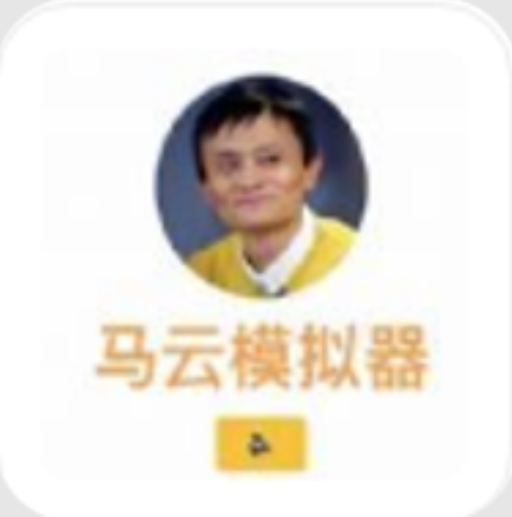 花掉马云的钱