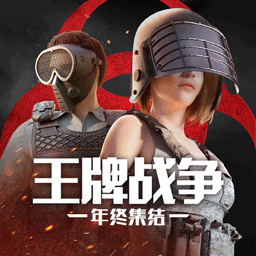 王牌战争英雄互娱版本