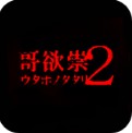 哥欲崇2
