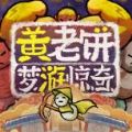 黄老饼梦游惊奇