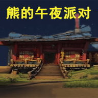 熊出没的午夜后宫